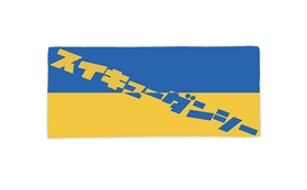 スイキューダンシーフェイスタオル ウクライナ支援カラー（80cm×34cm）