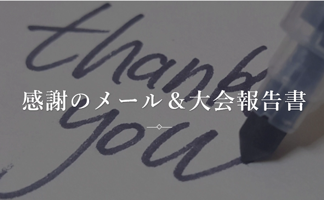 【学生限定！】感謝のメール＆大会報告書【1000円】