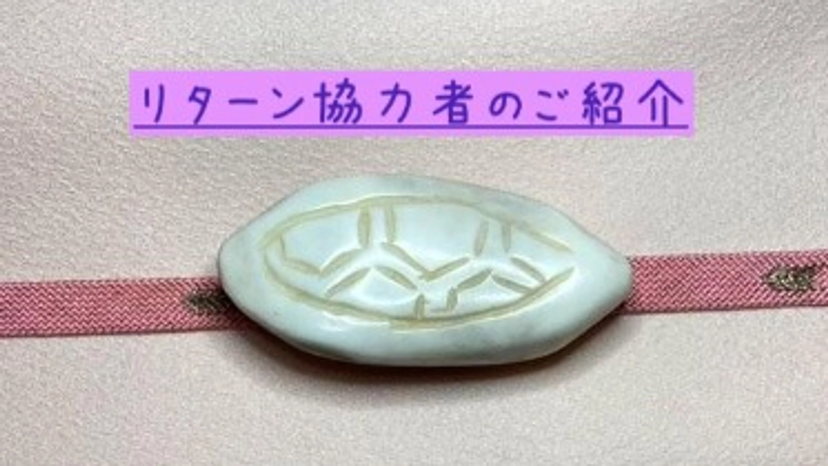 リターン協力者のご紹介