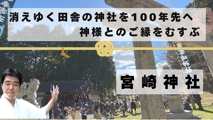 宮崎神社｜消えゆく田舎の神社を100年先へ、神様とのご縁をむすぶ