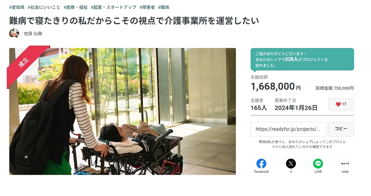 「難病で寝たきりの私だからこその視点で介護事業所を運営したい」プロジェクト 達成の御礼