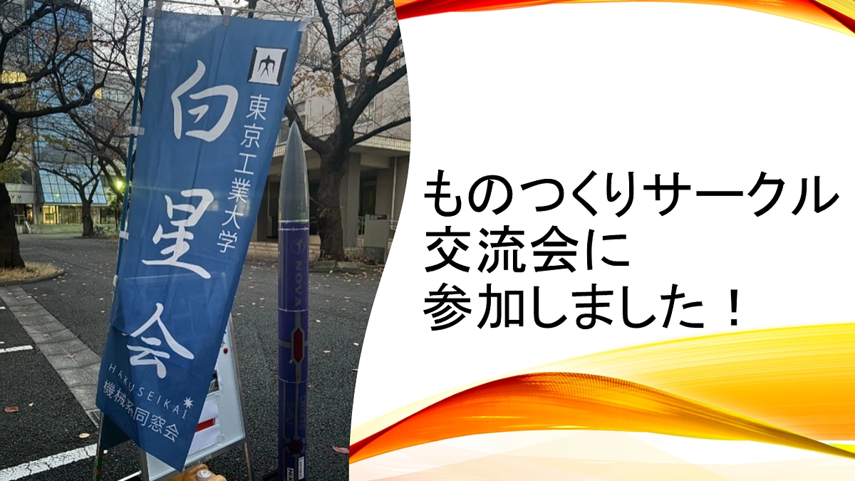 ものつくりサークル交流会に参加させていただきました！