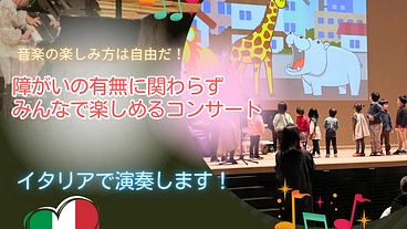 障がいの有無に関わらずみんなで楽しめるコンサート のトップ画像