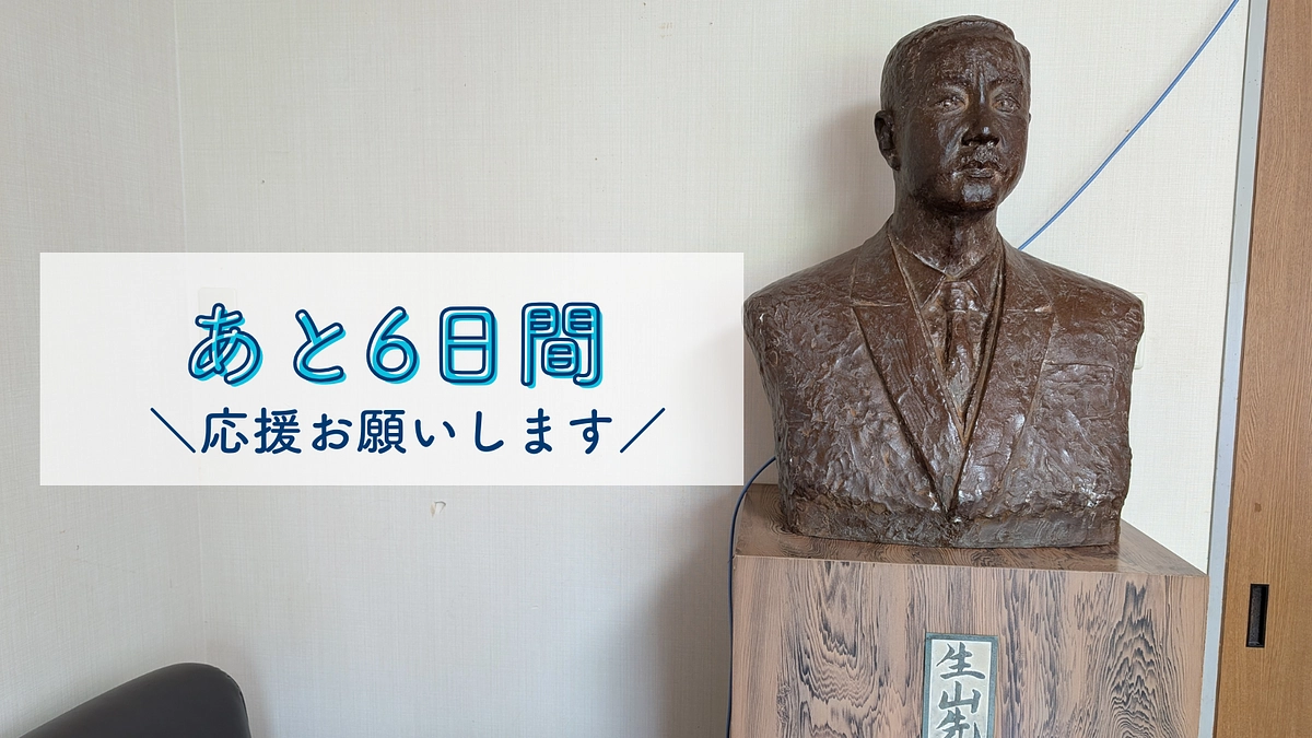 【プロジェクト終了まで、残り6日！】　情報拡散のご協力をお願いします！