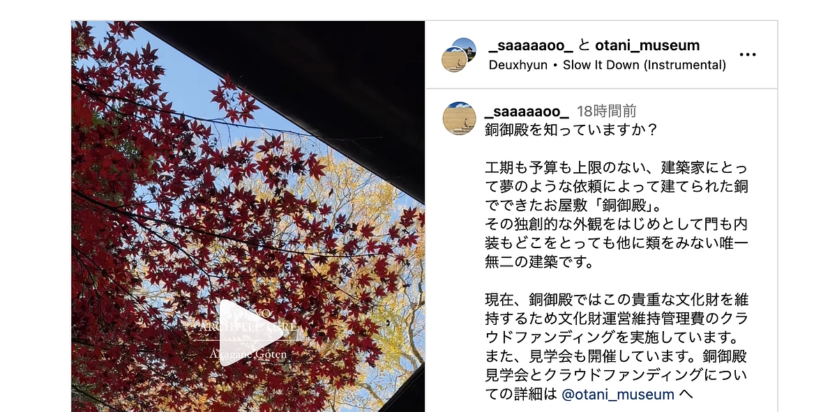 「建築とアートを巡る」様のInstagramにて銅御殿紹介ムービーがご覧いただけます