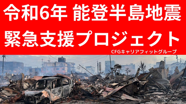 能登半島地震で苦しむ被災者への支援"命の水を求めて "