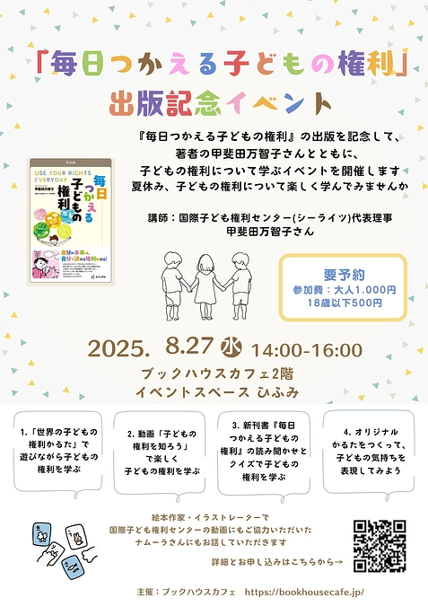【8月27日(水)：イベントのご案内】「毎日つかえる子どもの権利」出版記念イベント 
