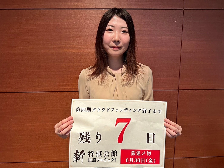 【残り7日】棋士からカウントダウン：西山朋佳女王・女流名人・女流王将