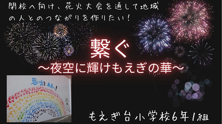閉校にむけて！みんなで作りあげる花火大会！！