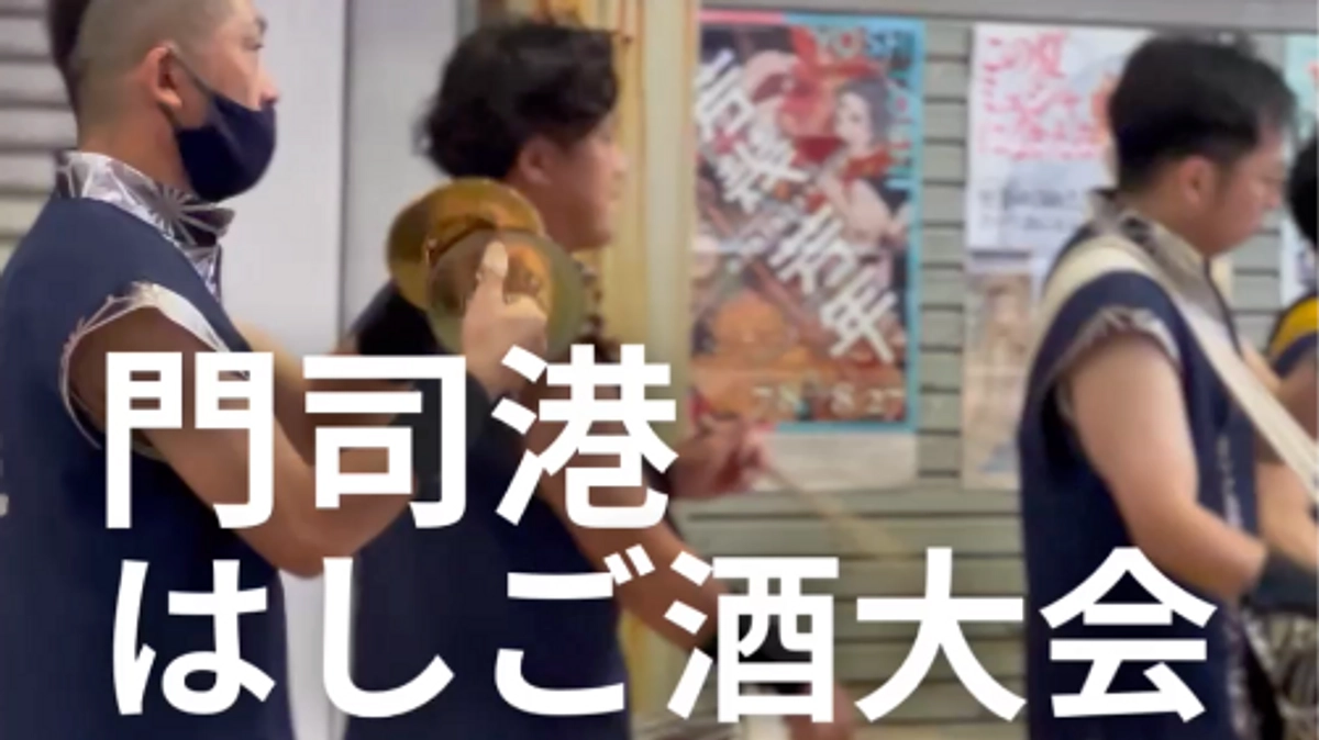 栄町銀天街のイベントに参加してきました【門司港はしご酒大会】