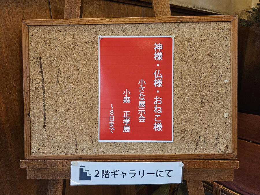 喫茶店「けやき」にてミニ展開催中　～８日まで