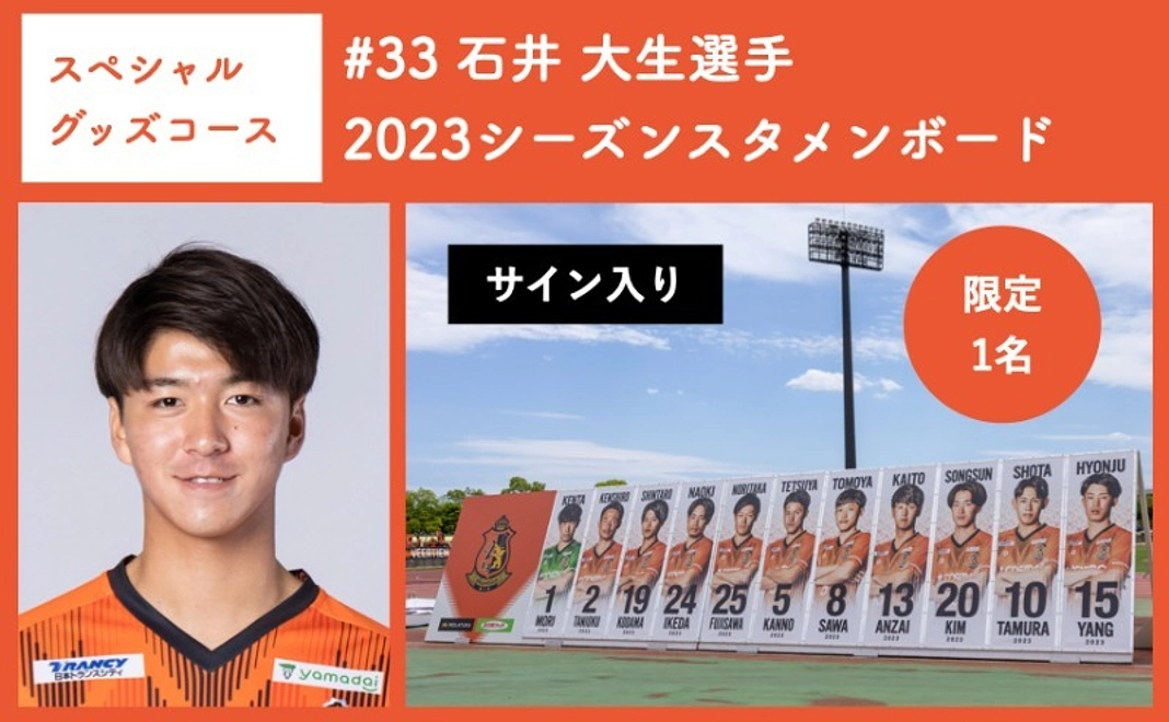 【スペシャルグッズコース】 #33 石井 大生選手 2023シーズンスタメンボード