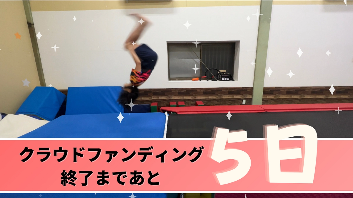 夢の実現まで後5日