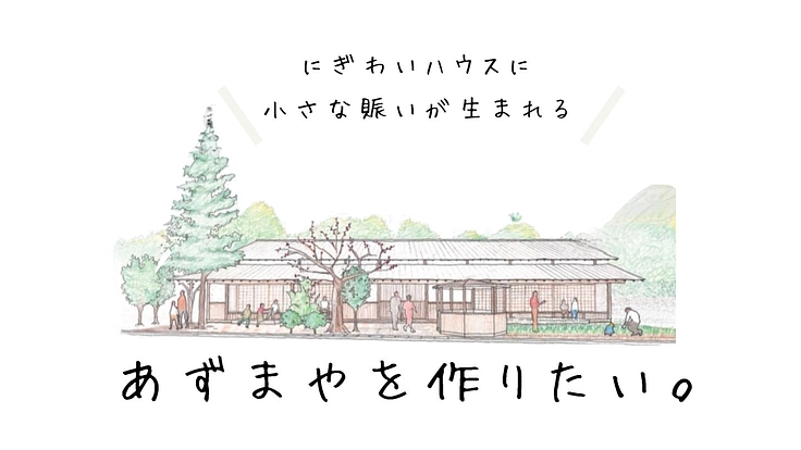 「にぎわいハウス」に小さな賑いが生まれる「あずまや」を作りたい!