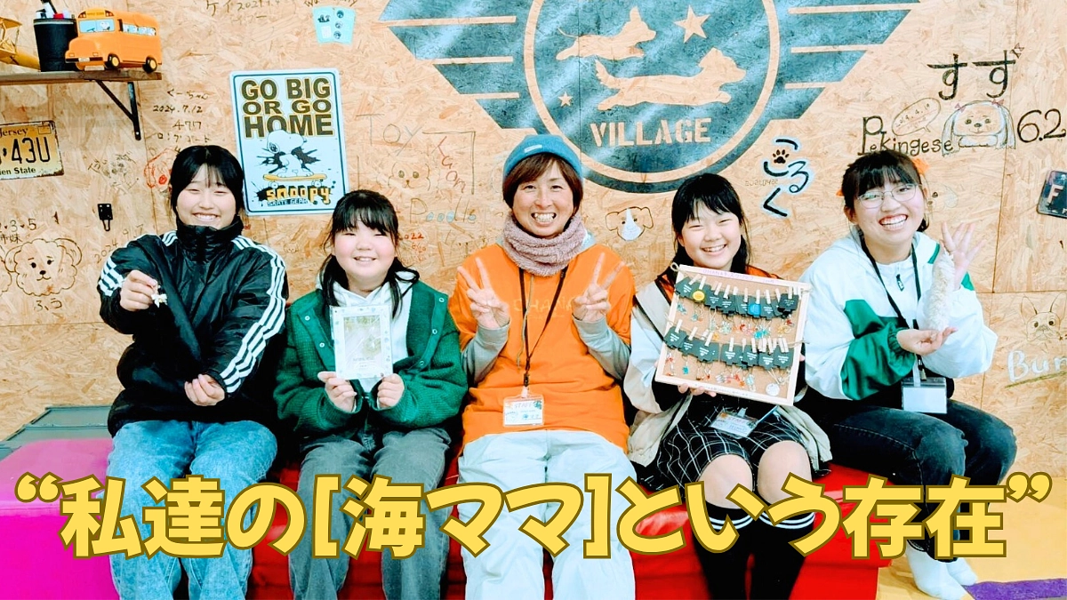 “私達の[海ママ]という存在“