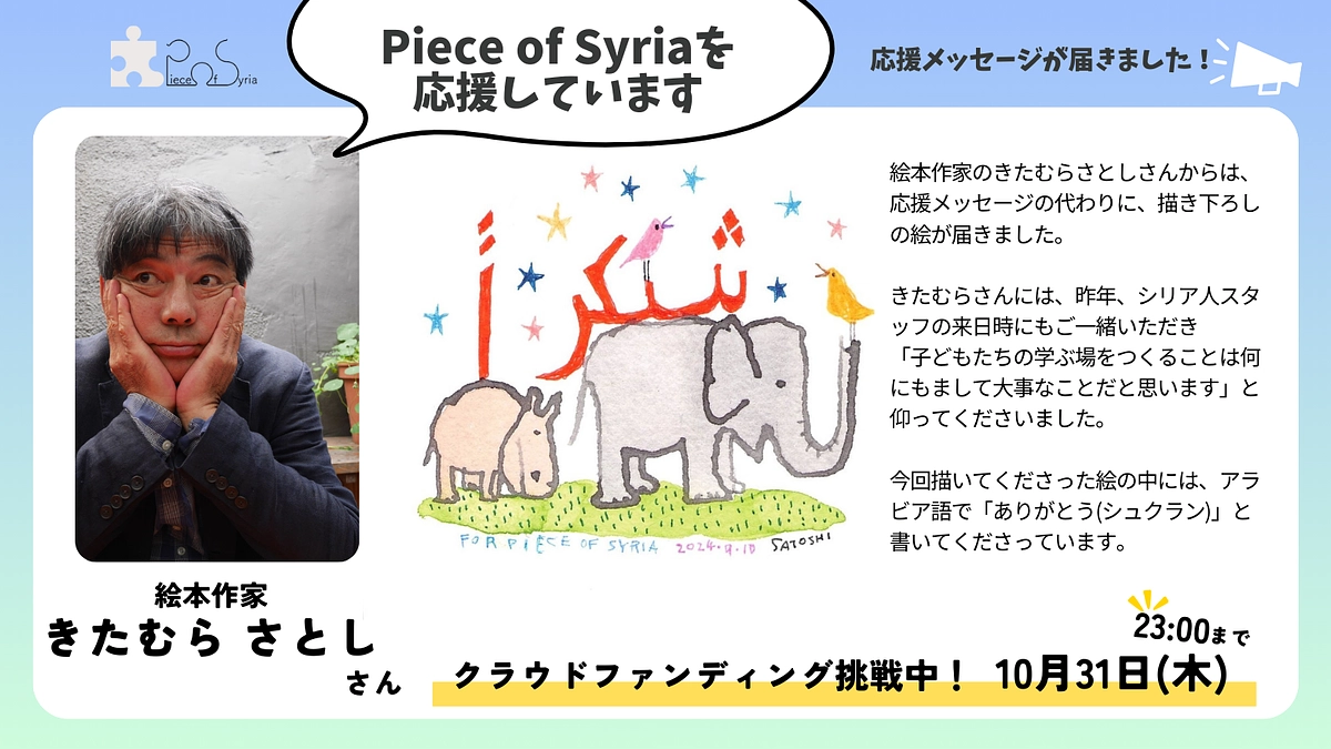 ＜応援メッセージ＞きたむら さとしさん（絵本作家）