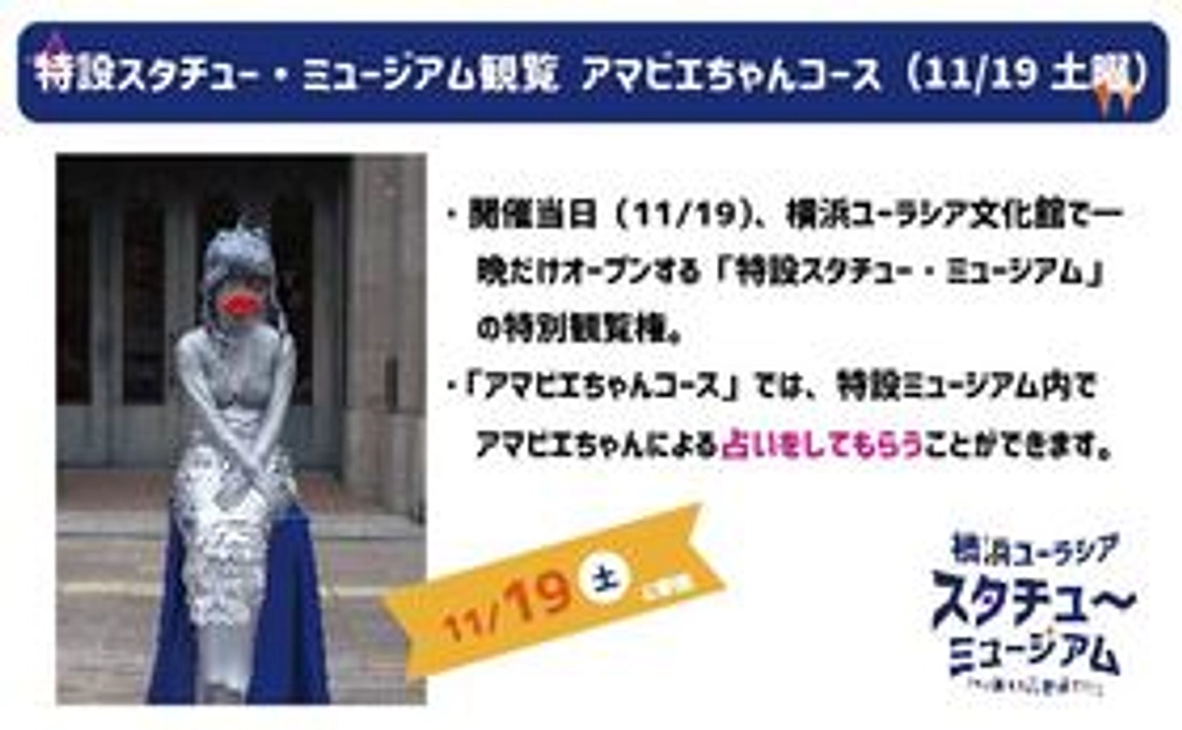 特設スタチュー・ミュージアム観覧　アマビエちゃんコース（11/19土曜）