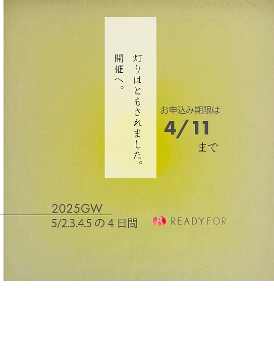 達成！開催決定となりました！