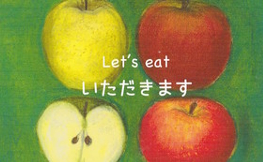 完成本「いただきます」