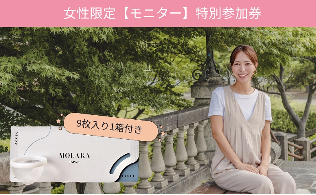【女性限定】モニター特別参加券！9枚入り1箱付きプラン