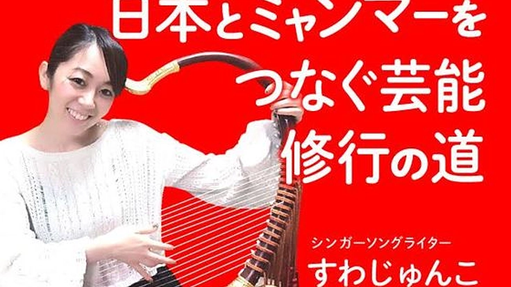 すわじゅんこの挑戦！ミャンマーの伝統音楽・舞踊を学ぶ修行へ！