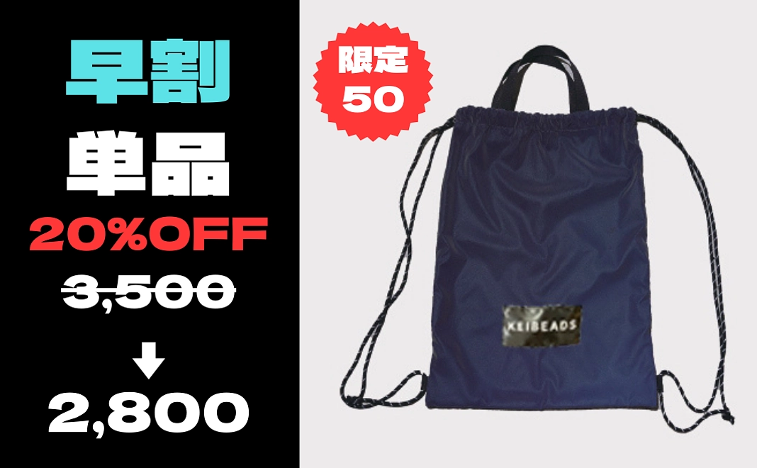 【早割】ナップサック単品