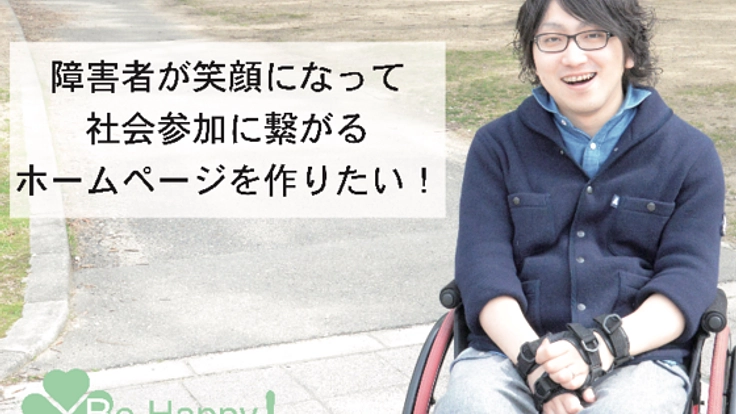 障害者が笑顔になって社会参加に繋がるホームページを作りたい！