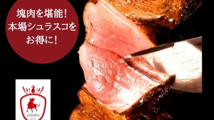 肉好き必見！新宿・シュラスコ＆一生飲み放題のお得な会員募集！
