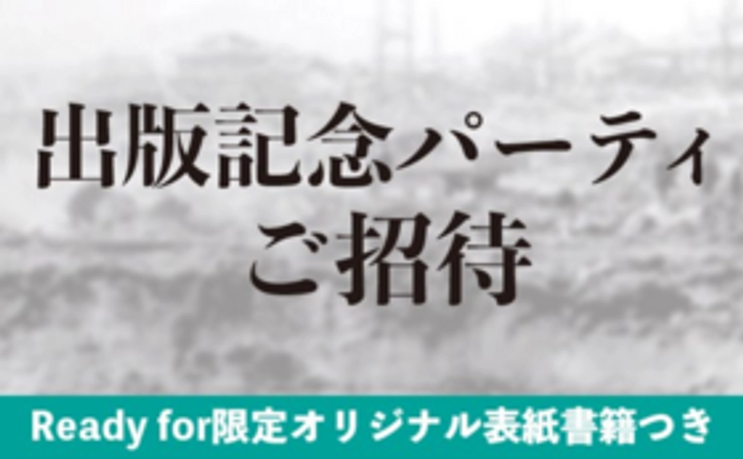 祝！出版記念パーティご招待