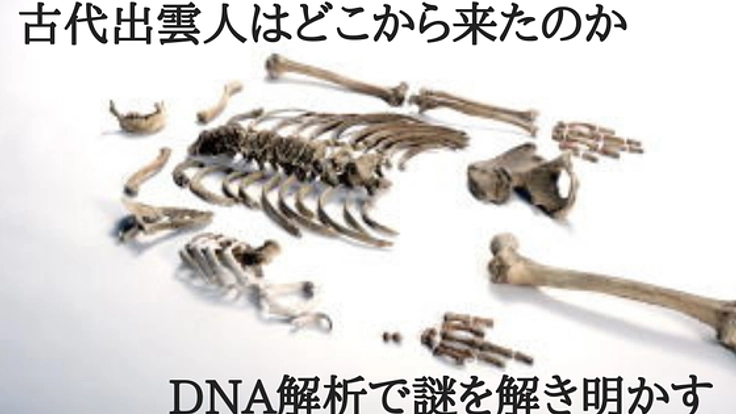 古代出雲人の人骨から、縄文人・弥生人のルーツに迫る挑戦！