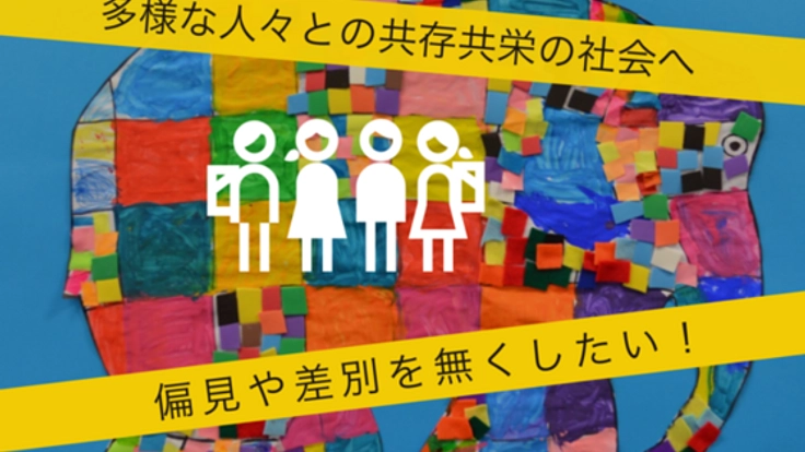 障害者の差別・偏見を減らし、支援や配慮につなげるロゼットを！