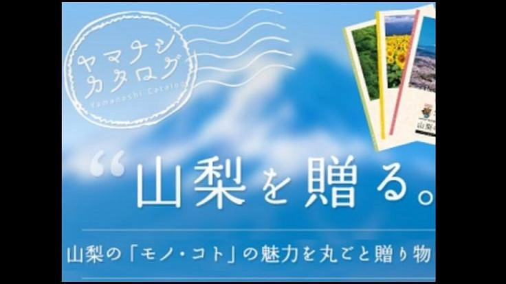 山梨の良さを詰め込んだカタログを県民みんなで作り上げたい！