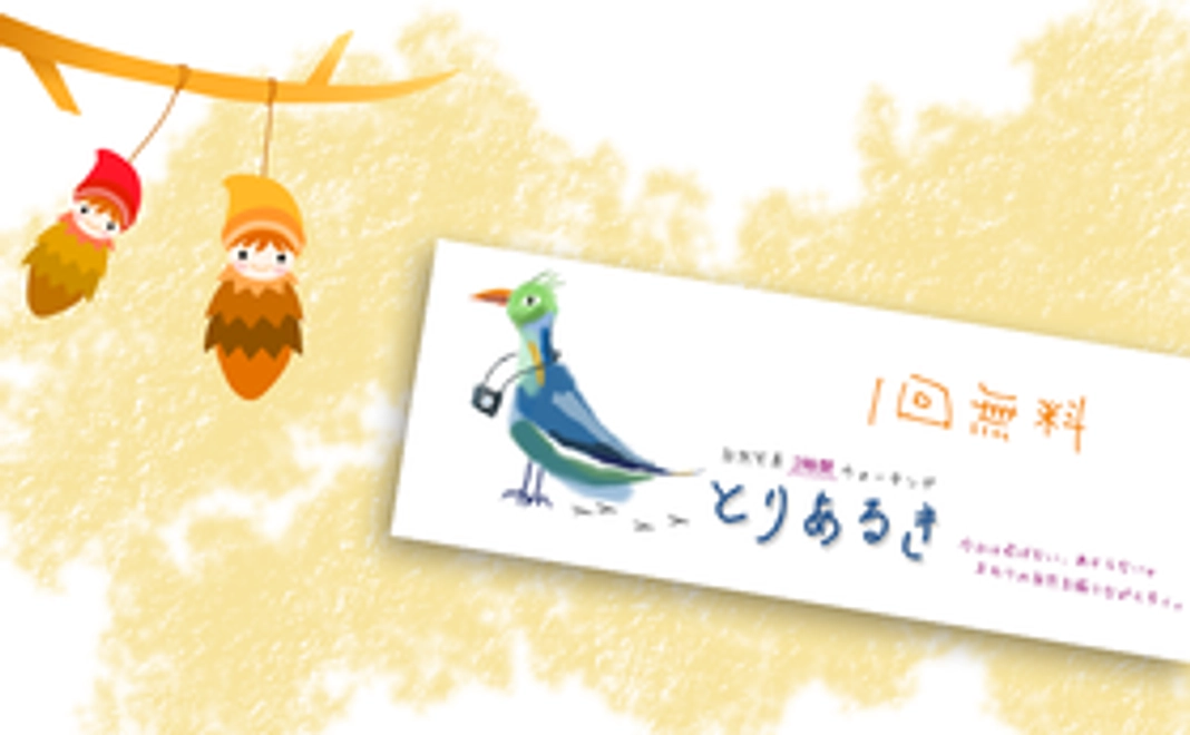 栞にもなる！「高尾山自然観察会」に参加できるチケット