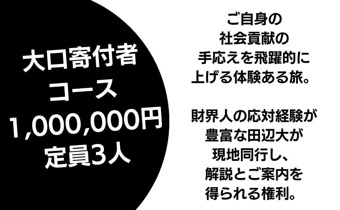 大口寄付者コース１００万円（定員３人まで）を新たにご案内します。