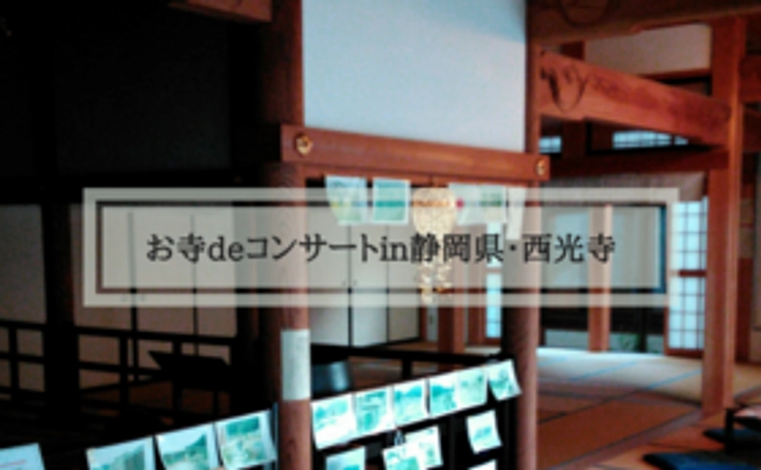 【20名様限定】お寺deコンサートにご招待（ペア）
