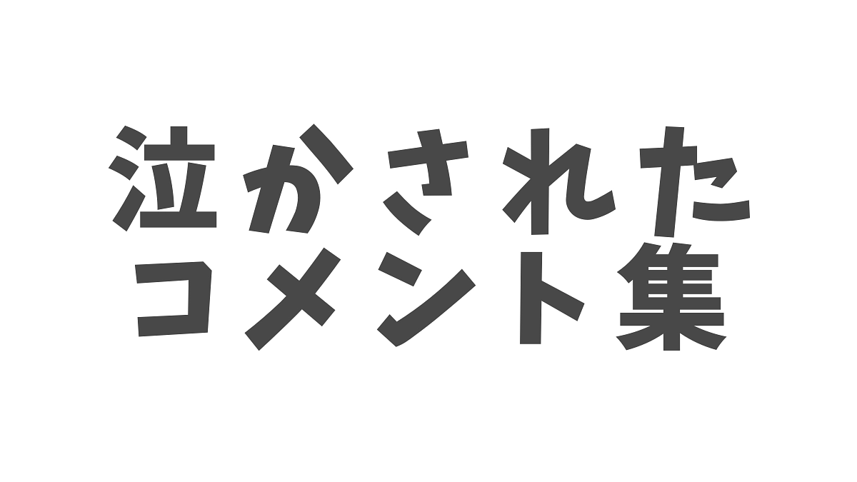 全スタッフが泣いたコメントを集めました