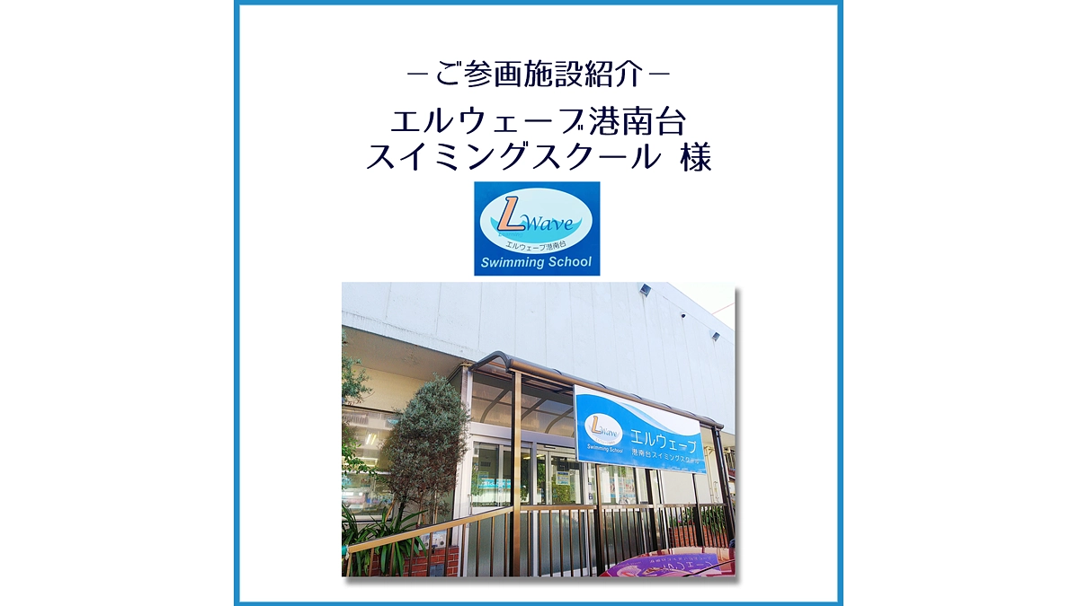 ご参画施設のご紹介「エルウェーブ港南台スイミングスクール」様