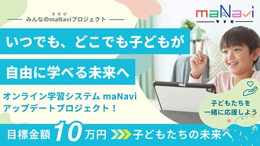 オンライン学習システム《maNavi》アップデートプロジェクト のトップ画像