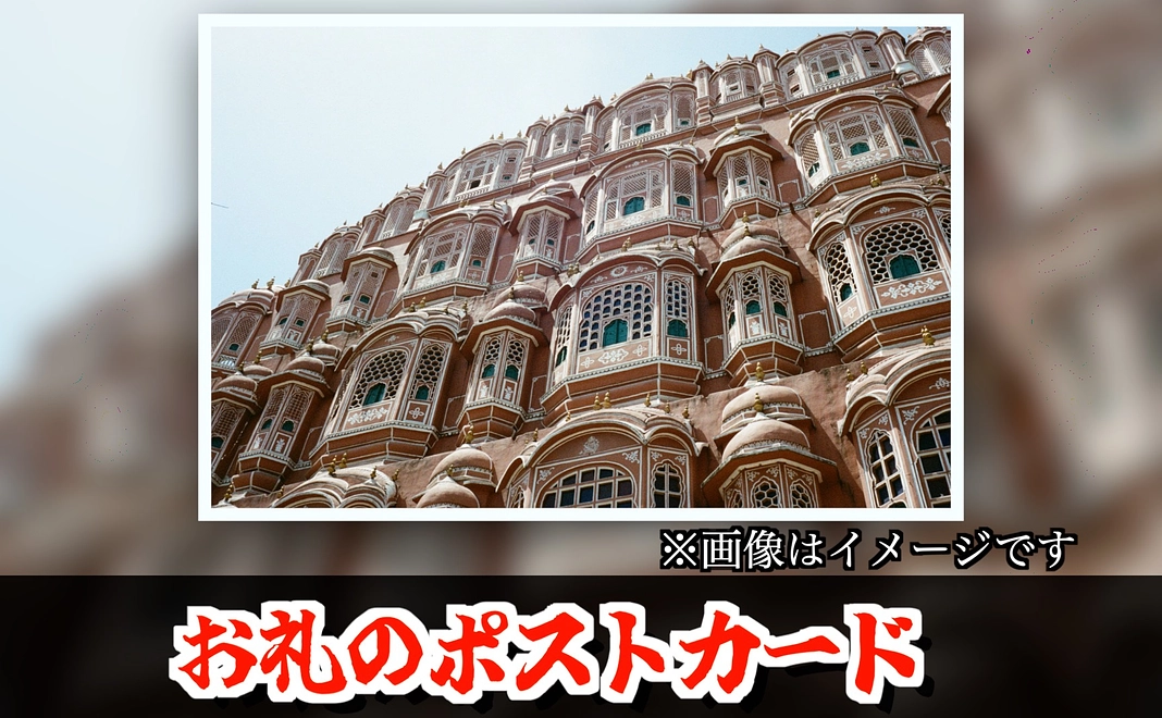 お礼のポストカード1枚