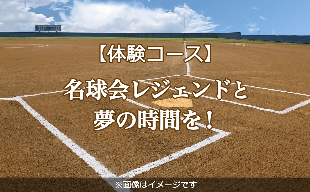 【1,500,000円】名球会レジェンドと夢の時間を!『59ZUBAAN!』体験など