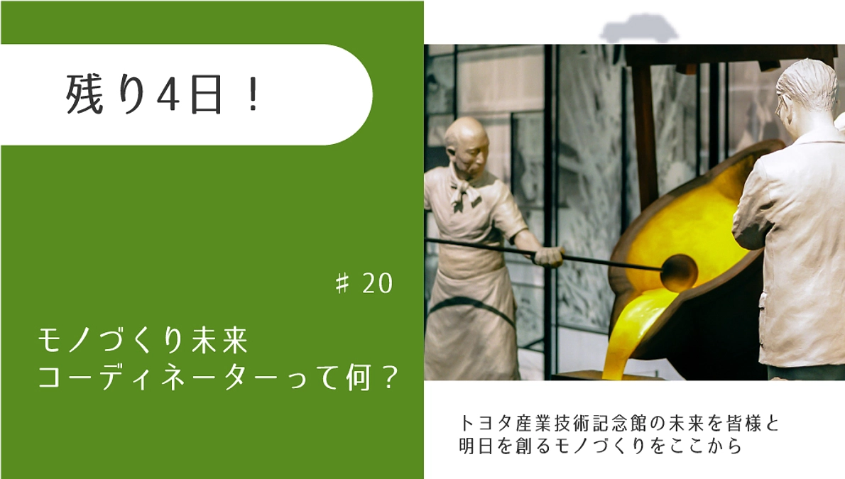 残り4日！　モノづくり未来コーディネーターって何？