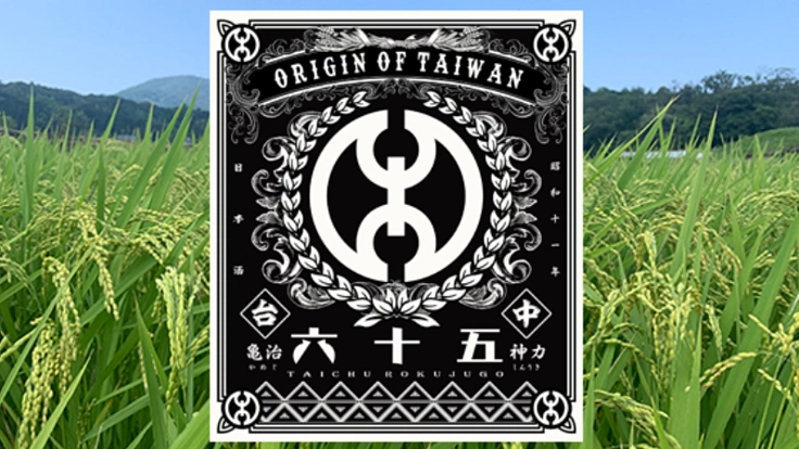 台湾と日本をつなぐ酒、2021年の台中六十五を醸す！