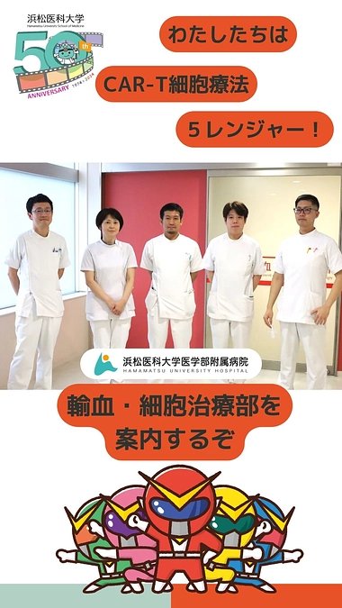 「CAR-T細胞療法　５レンジャー」を紹介します。