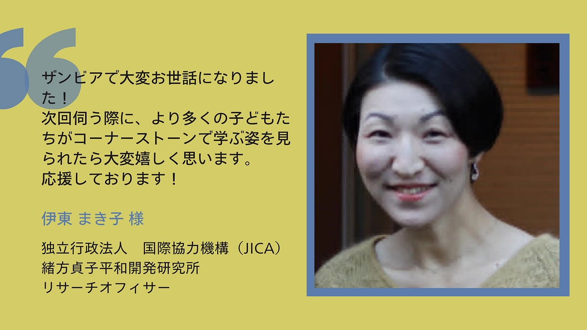 【応援メッセージ】国際協力機構（JICA）緒方貞子平和開発研究所 リサーチオフィサー　伊東まき子様