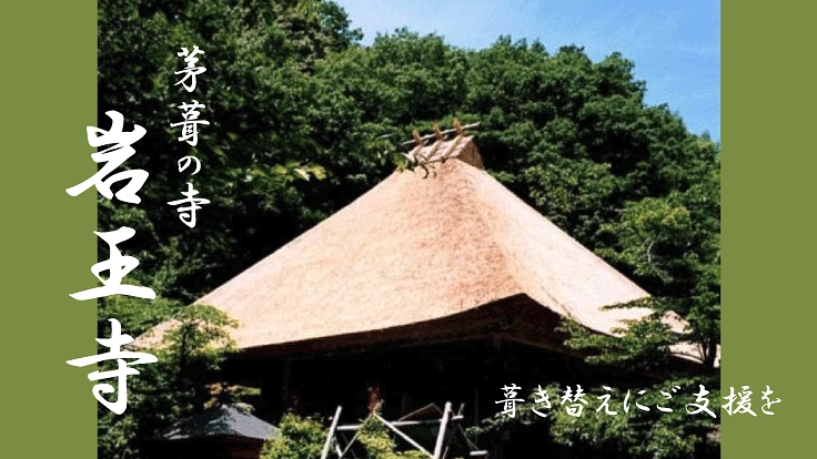 京都 岩王寺｜京都府登録文化財「かやぶきの山寺」葺き替えにご支援を