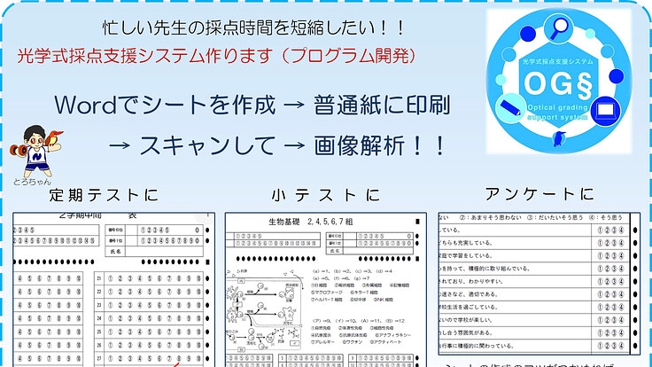 先生の多忙を少しでも解消したい!!テスト採点支援システムの開発