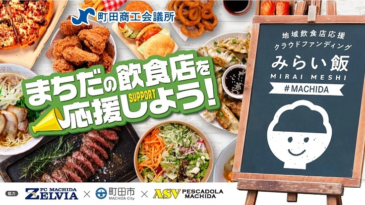町田の飲食店を応援しよう!飲食店応援プロジェクト#みらい飯町田
