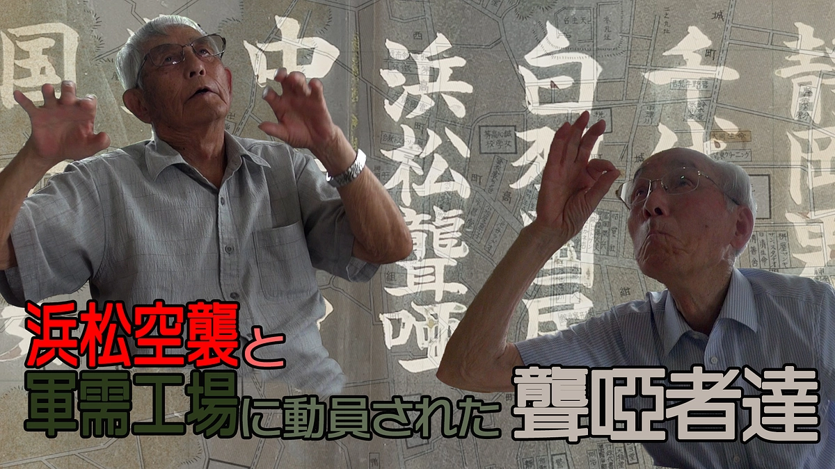 「浜松空襲と軍需工場に動員された聾啞者達」が仕上がりました!