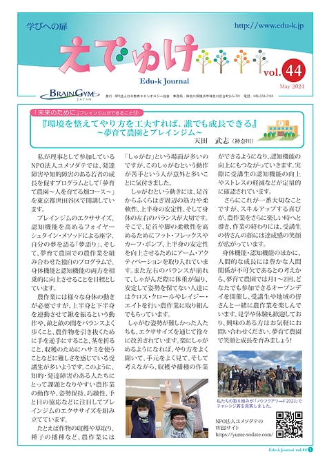 天田先生が、BrainGymの機関紙に、人を育てる畑での取り組みについて記事を書かれました！