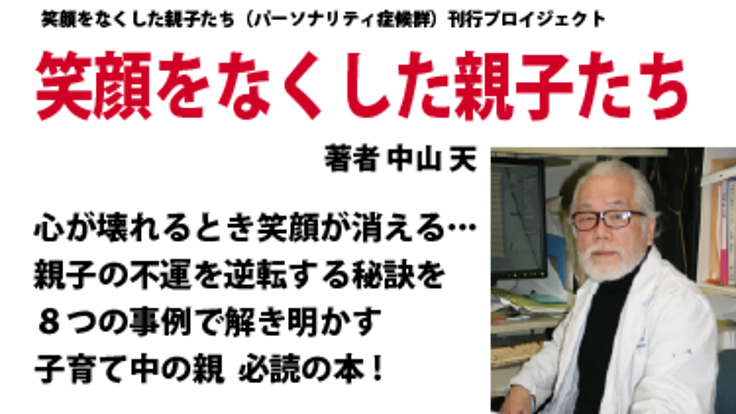 「笑顔をなくした親子たち　パーソナリティ症候群」刊行プロジェクト